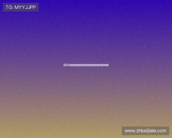 BBIN百家乐官网持续优化游戏体验，提供高清画质与流畅操作体验