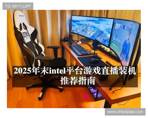 如何选择优质的AG视讯直播平台实现稳定流畅的游戏体验