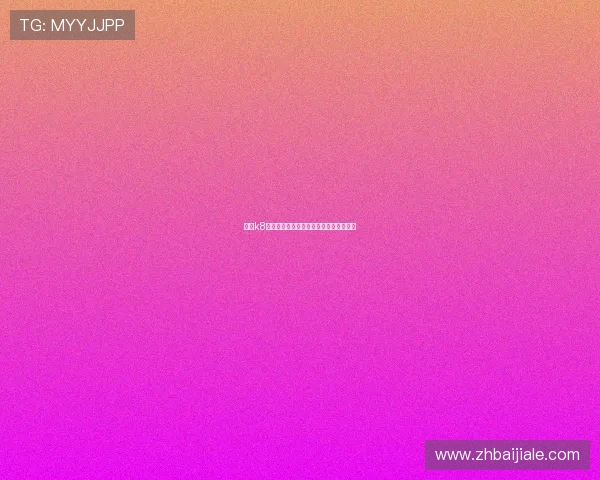 凯发k8平台注册流程详解新手快速上手攻略指南 凯发k8平台注册流程详解新手快速上手攻略指南