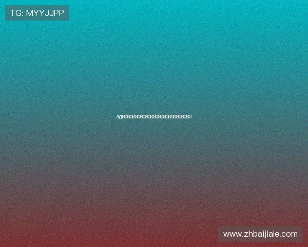 ag视讯官网下载平台安全稳定，便于用户体验全新游戏娱乐模式