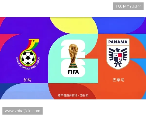 2026年世界杯加纳对巴拿马比赛比分查询网站推荐及比赛直播观看指南