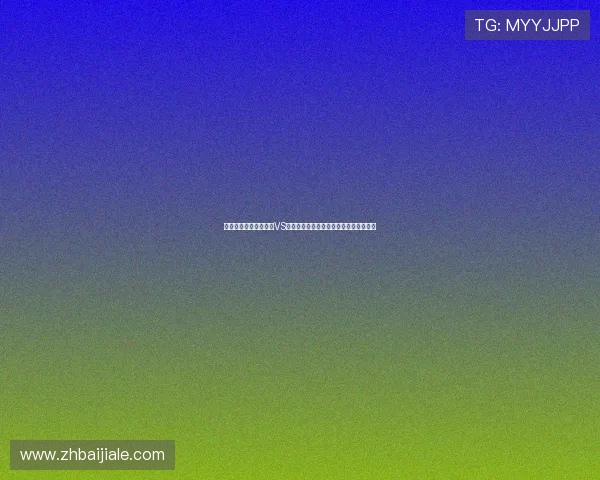 深入解析世界杯阿根廷VS奥地利比赛的预期进球数及比赛走势预测