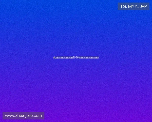 dg百家樂試玩体验带你深入了解2026年世界杯足球赛最新战况与精彩瞬间 dg百家樂試玩体验带你深入了解2026年世界杯足球赛最新战况与精彩瞬间