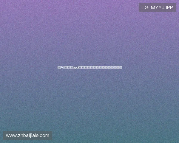 下载AG真人百家家乐app官方下载,畅享世界杯期间高效安全的真人娱乐与体育竞猜新体验 下载AG真人百家家乐app官方下载,畅享世界杯期间高效安全的真人娱乐与体育竞猜新体验