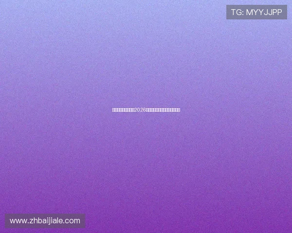亚美娱乐：全面解析2026世界杯赛事最新动态与精彩瞬间